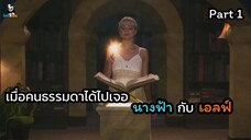มหัศจรรย์เวทมนตร์อลเวง ภาค 1 ตอนที่ 1