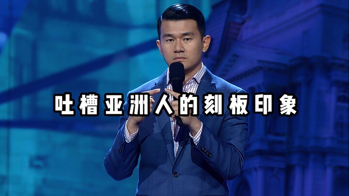 【ฮาลั่น】ด่าประชดภาพจำแบบเหมารวมเกี่ยวกับคนเอเชีย