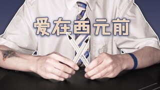 这节奏，极致浪漫!用笔全新演绎《爱在西元前》/周杰伦