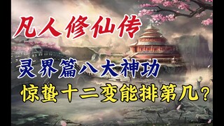 凡人修仙传：灵界篇八大神功，惊蛰十二变能排第几？