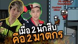 เมื่อ 2 นักสืบ (คือ 2 ฆาตกร) ยานจะรอดไหม ? - AmongUs