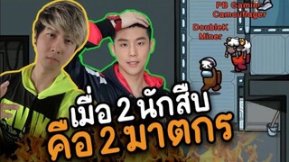 เมื่อ 2 นักสืบ (คือ 2 ฆาตกร) ยานจะรอดไหม ? - AmongUs