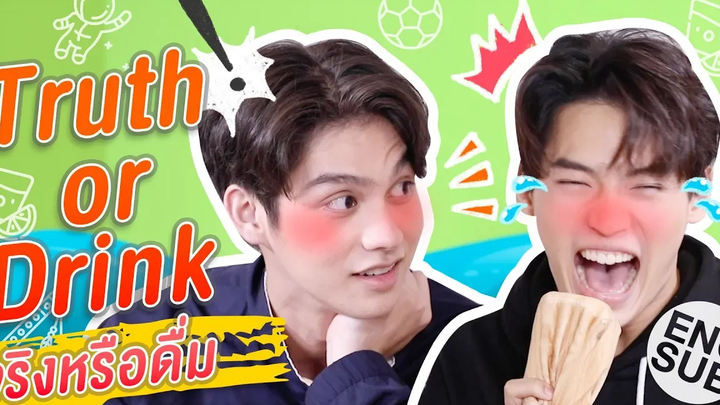 ไบร์ทวิน เล่นเกมทายความลับ "Truth or Drink จริงหรือดื่ม" คั่นกู เพราะเราคู่กัน 2gether The Series