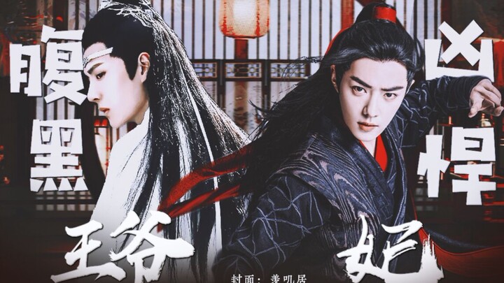 【忘羡||双洁】重生之腹黑王爷凶悍妃 26