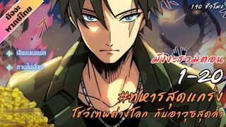 [มังงะรวมตอน] ทหารสุดแกร่ง ทะลุต่างโลกพร้อมอาวุธล้ำสมัย ตอน 1-20