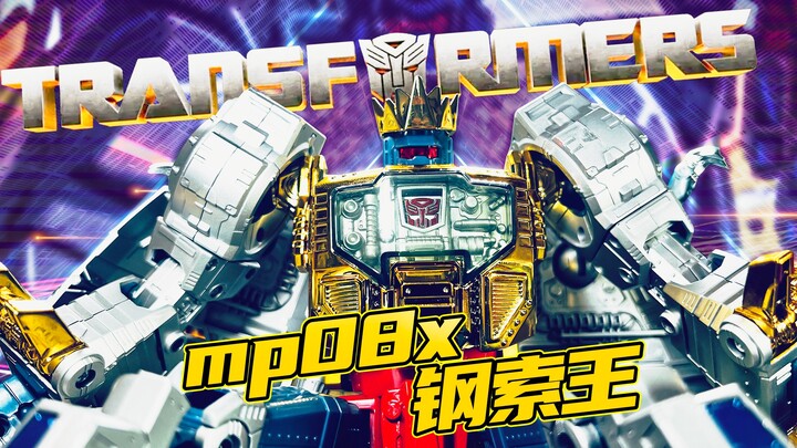 其实我更关心，这到底是不是正版？变形金刚 大师级 MP08X 钢索王【孔雀开评】