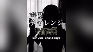 声真似 呪術廻戦 jujutsukaisen anime 声優チャレンジ seiyuuchallenge シルエット声優