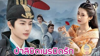 ซีรีส์จีนพากย์ไทย ฝ่าลิขิตเนรมิตรัก หวังโย่วซั่ว เป็นพระเอกเย็นชาแต่คลั่งรักมาก -ยายเฒ่าเม้าท์ซีรีส์