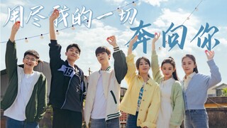 用尽我的一切奔向你｜「要久久爱」群像·燃向