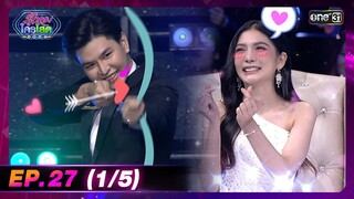 รู้ไหมใครโสด 2024 | Ep.27 (1/5) | 4 ส.ค. 67 | one31