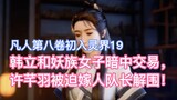 Han Li made a secret deal with a demon girl, and Xu Qianyu was forced to marry the captain to save h