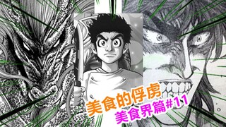 【美食的俘虏美食界篇#11】啊虏VS马王，秒杀一切的鼻息！