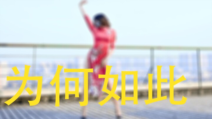 เต้นคัฟเวอร์เพลงเก่าเพลงหนึ่ง ทำไมถึงเป็นแบบนี้