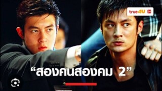 หนังจีน สองคนสองคม ภาค 2 พากย์ไทย