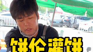 Spent 23 yuan on Jay's pancake by the roadside! Absolutely great value!