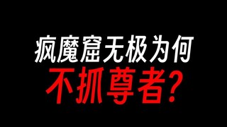 The Crazy Cave is extremely unstable, and the million-year experiment has become a joke?