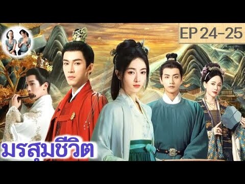 เล่าเรื่อง มรสุมชีวิต EP 24-25 (2024) | หวังซิงเยว่ อู๋จิ่นเหยียน | สปอยซีรี่ย์จีน | มาดูรีวิว