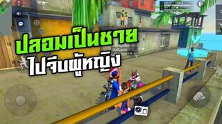 Free fire ปลอมตัวเป็นผู้ชาย ม่อผู้สาวว