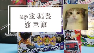 大瓜300骑士福袋开箱 【up骑士福袋】第三集