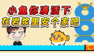 拯救小鱼送它回家？你要不凑活一下，就在岩浆里安个家吧