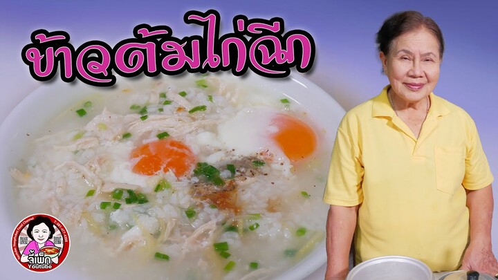 ข้าวต้มไก่ฉีก วิธีทำง่ายๆ ต้มข้าวต้มด้วยหม้อหุงข้าว Chicken Porridge | โดยจี้เพ็ก