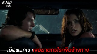 เมื่อพวกเขาเจอฆาตกรโรคจิตข้างทาง | สปอยหนัง the hitcher 2007