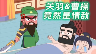 关羽和曹操竟然是情敌