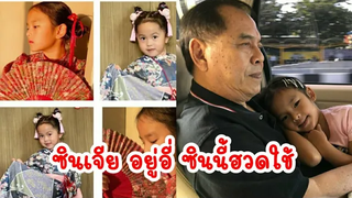 คุณปู่ไพวงษ์น้องปีใหม่ คุณปู่อวยพรวันตรุษจีน ให้แฟนคลับพร้อมทั้งให้หลานสาวทั้ง 2คนมารับอั้งเปา