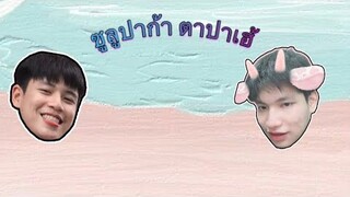 ซูลูปาก้า ตาปาเฮ้-themoonwillalwaysbewithme  【Cover by FAMMOZY X KENG】