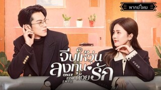 21.จีบให้วุ่นลงทุนด้วยรักOnly for Love[พากย์ไทย]