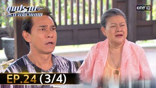ขุนปราบดาบข้ามภพ (รีรัน) | EP.24 (3/4) | 22 ก.ค. 67 | one31