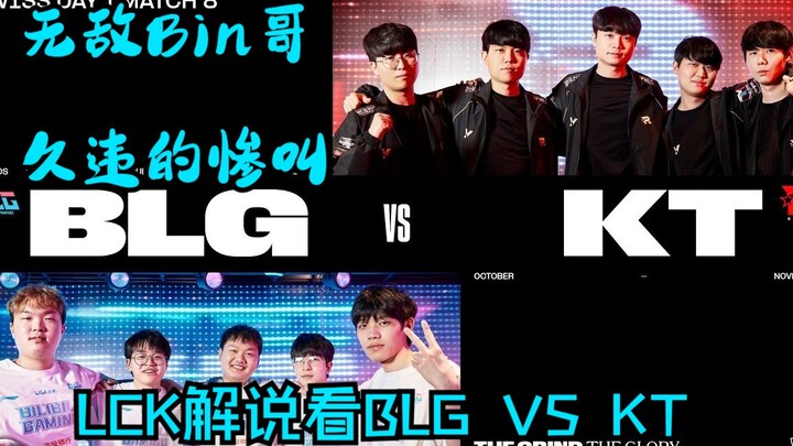 【韩语中字】无敌Bin哥 久违的惨叫  LCK解说看2023 S赛 BLG VS KT