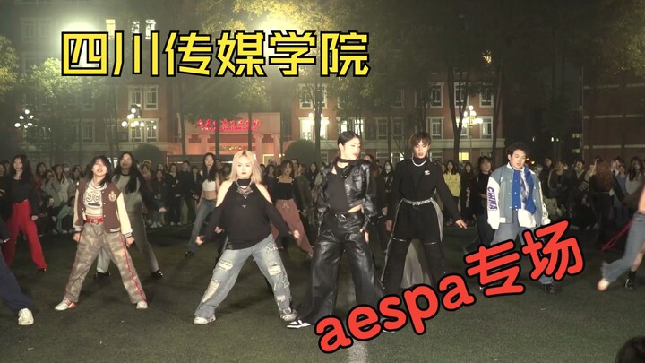 四川传媒学院aespa专场！川传吒粉不认输！