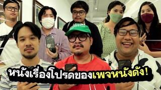 หนังเรื่องโปรดจากเพจหนังดังของประเทศ! l แนะนำหนังดี