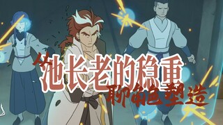 讨厌的池长老也挺讨人喜欢的——聊罗小黑战记2的角色塑造