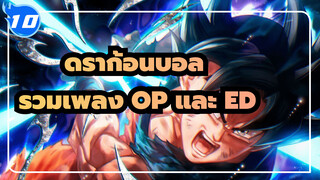 [ดราก้อนบอลซีรีส์] รวมเพลง OP และ ED ทั้งหมด! (ฉบับครบสมบูรณ์)_10