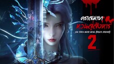 คราสมายา หวนสู่สังหาร (Yun Shen Buzhi Meng | Veiled Dreams) ตอนที่ 2