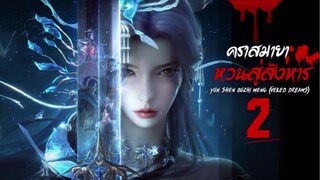 คราสมายา หวนสู่สังหาร (Yun Shen Buzhi Meng | Veiled Dreams) ตอนที่ 2