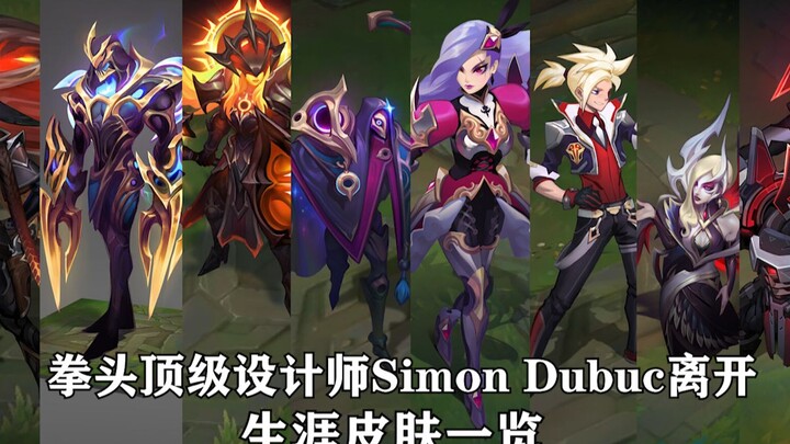 拳头顶级设计师Simon Dubuc离职 所有设计全是热门t2 深受玩家喜爱