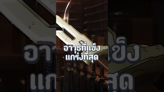 อาวุธต้องสาปที่เเข็งเเกร่งที่สุดเท่าที่เคยเห็นมา