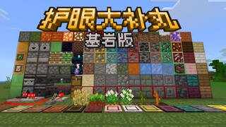 MC护眼大补丸1.21 v9宣传片