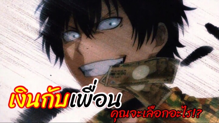 ระหว่างเงินกับเพื่อน…คุณจะเลือกอะไร!!? : TomodaChi Game