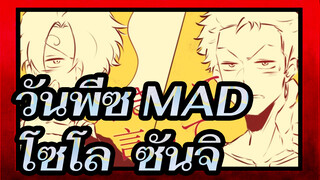 วันพีซ MAD
โซโล & ซันจิ