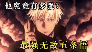 【咒术回战】他能吊锤所有反派？五条悟实力到底有多变态