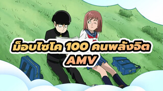 [ม็อบไซโค 100 คนพลังจิต]อย่าโกหกฉันเลย