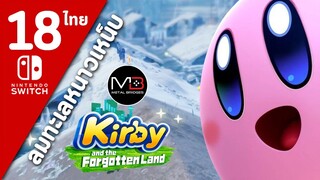 Kirby And The Forgotten Land [ไทย #18]