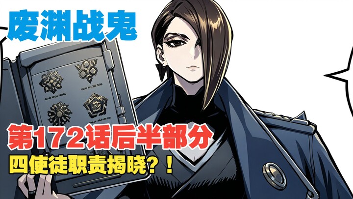 [The Wasteland War Demon] Episode 172 (Part 2): The Four Apostles’ Roles Revealed! Did a “God-Slayin