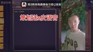 策划良心发现，居然送s皮语音