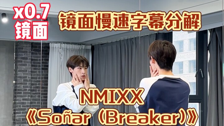 【阿泽】NMIXX's new song "Soñar (Breaker)" chorus slow subtitle breakdown tutorial | Glutinous rice is f