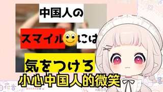 日本萝莉看《要小心中国人的微笑表情》有用的知识增加了